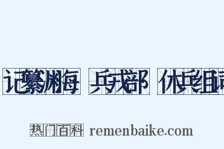 记纂渊海·兵戎部·休兵组词是什么意思的图片